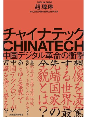 cover image of チャイナテック―中国デジタル革命の衝撃